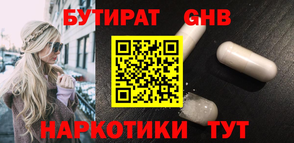 БУТИРАТ жидкий экстази Гусев